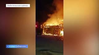 Пожар в Усолье-Сибирском