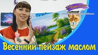 Мастер-класс. Пишем Весенний пейзаж маслом.