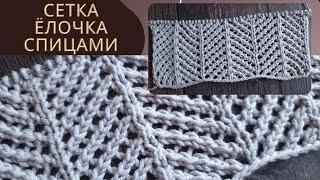 Классная сетка - ёлочка спицами для летних топов и джемперов. Mesh knitting