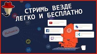 Одновременный стрим на twitch, youtube, vk и т.д. легко с Restream.io