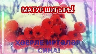 ХӘЕРЛЕ ИРТӘЛӘР СИҢА! С ДОБРЫМ УТРОМ НА ТАТАРСКОМ ЯЗЫКЕ!