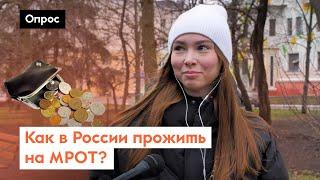 The minimum wage in Russia is $200. Is that enough? / Poll 7x7