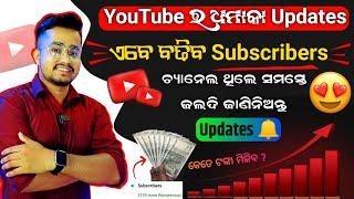 ବହୁତ ବଡ଼ ଖୁସି ଖବର!! ଏବେ ବଢିବ Subscribers!! YouTube New Updates In Odia 2023 || Odia YouTube Tips