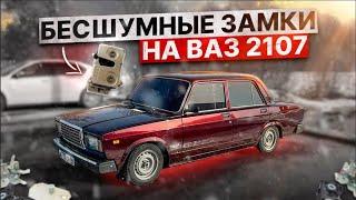 Установка БЕСШУМНЫХ замков от ВАЗ-2108 на ВАЗ 2107.