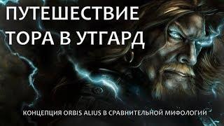 Путешествие Тора в Утгард. Концепция Orbis Alius в сравнительной мифологии