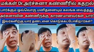 Dr.அர்ச்சுனா கதறிக் கண்ணீர் விட்டார்/எல்லோரும் அழுதனர்/Cying Doctor/ Archchuna/Tamil/Srilanka News /