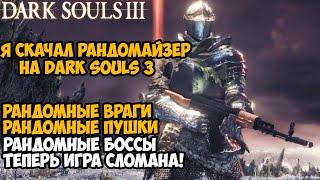 Я Скачал РАНДОМАЙЗЕР Мод на Dark Souls 3 и Сломал Игру Окончательно! - Dark Souls 3 Randomizer