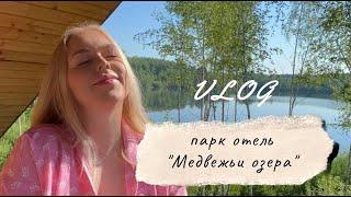 ПАРК ОТЕЛЬ МЕДВЕЖЬИ ОЗЕРА || ОТДЫХ ВСЕ ВКЛЮЧЕНО В ПОДМОСКОВЬЕ || VLOG || ОБЗОР 2024