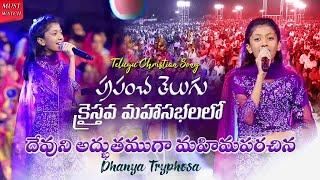 Dhanya Tryphosa Singing for Jesus || World Telugu Christian Conference|| John Wesly Ministries