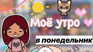 Моё утро в понедельник ️ / Toca Life World / тока бока / toca boca / Secret Toca