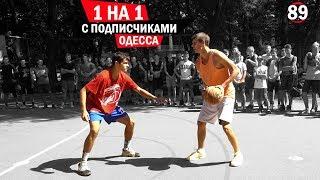 Встреча с Подписчиками в Одессе. Играем 1 на 1 | Smoove