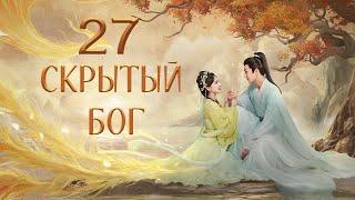 Скрытый бог 27 серия (русская озвучка) дорама The Last Immortal