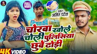 #4k Video - चोरवा खोले चोली | #Amit Patel | Chorwa Khole Choli | Bhojpuri Video Song 2024