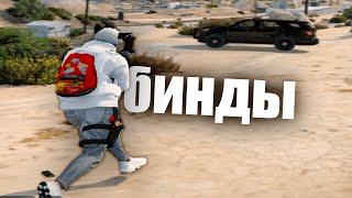 бинды + переход на редвуд (gta5rp)