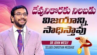 దేవునికొరకు నిలబడు విజయాన్ని సాధిస్తావు | Dr John Wesly Telugu Christian Message