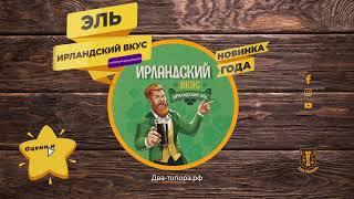 Ирландский вкус ️ Пиво от KBrew | Магазин мужских радостей "Два топора" | 2 топора