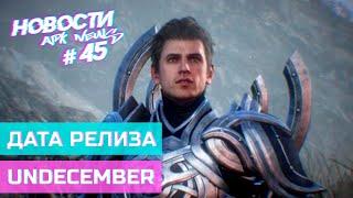 apk News - Дата релиза Undecember