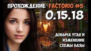 Прохождение Factorio 0.15.18 - #5 добыча угля и изменение схемы базы