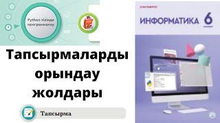 6 сынып #Информатика 3.3 Бөлім #Python-да тапсырмалар шешімі