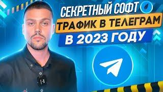 Продвижение и Трафик в Telegram | Обзор TeleSpace