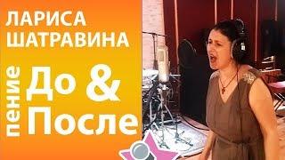 Лариса Шатравина - До и После обучения в онлайн школе вокала Петь Легко. Анастасия Спиридонова cover