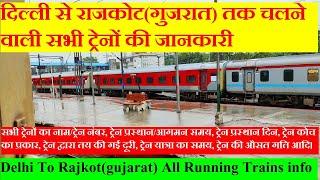 दिल्ली से राजकोट तक चलने वाली सभी ट्रेनों की जानकारी| Delhi To Rajkot All Running Trains info