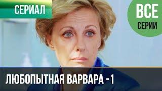 ▶️ Любопытная Варвара - 1 сезон (все серии) - Детектив | Фильмы и сериалы