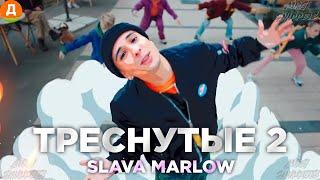  SLAVA MARLOW – ТРЕСНУТЫЕ 2 (ПРЕМЬЕРА КЛИПА, 2021) [BY ДИКСИ]