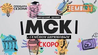 «МСК» — Скоро на SEMBIRY