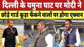 Delhi के Yamuna घाट पर Modi ने छोड़े गार्ड कूड़ा फेंकने वालों पर होगा एक्शन | Yamuna Cleaning Delhi