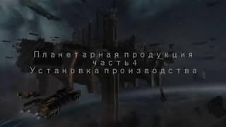 eve online планетарка часть4 начало производства