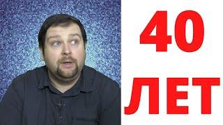 Мужчина в 40 лет\Молодой, или старый?