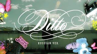 Ditto (russian cover) - riguruma -  NEW JEANS на русском