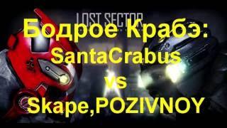 LostSector,Бодрое Крабэ 14,Santa vs Skape,POZIVNOY(дорожный)