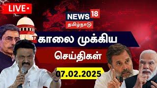 LIVE: News18 Tamil Nadu | காலை முக்கியச் செய்திகள் - 07.02.2025 | Today Morning News | Tamil News