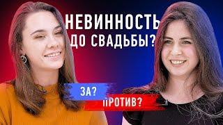 Свободные отношения или невинность до свадьбы? | Противостояние | Секреты