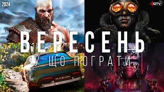 НОВІ ІГРИ Вересень 2024 Frostpunk 2, Test Drive Unlimited, God of War Ragnarok, Dead Rising Remaster