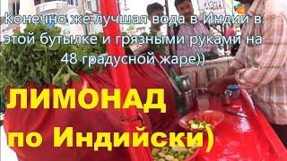 298.1 Как готовят мятный лимонад в Индиии. Странный способ приготовления лимонада по Индийски))