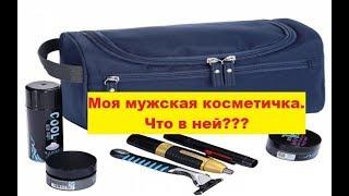 Моя мужская косметичка. Что в ней??? Чем я пользуюсь ежедневно.