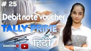 #25 Debit note voucher in tally prime |Tally prime tutorial#tallyprime#accounting