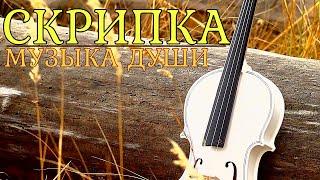 ~ИСПОВЕДЬ ИЗРАНЕННОЙ ДУШИ~Скрипка  музыка души...Music for the soul on the violin.