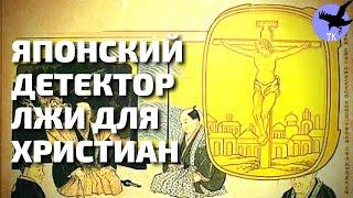 Какому изображению Иисуса Христа никто не кланялся ? Что такое фуми-э ?