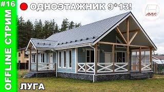 Самый популярный одноэтажный дом! #Каркасник 9*13 в Луге на бетонных сваях