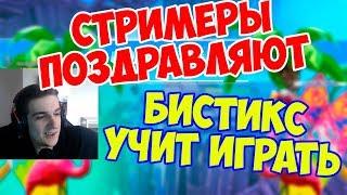 ЭВЕЛОНА ПОЗДРАВЛЯЮТ СТРИМЕРЫ / БИСТИКС ТРЕНИРУЕТ ЭВЕЛОНА