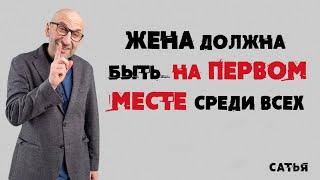 Сатья. Жена должна быть на первом месте среди всех!