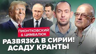 ПІОНТКОВСЬКИЙ & ЦИМБАЛЮК: Трамп КАЙФУЄ від КРАХУ Путіна в Сирії! Хоче ДОБИТИ Росію ОДНИМ УДАРОМ!?