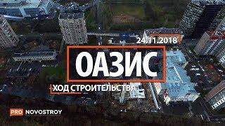 ЖК "Оазис" [Ход строительства от 24.11.2018]