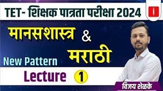 TET - शिक्षक पात्रता परीक्षा 2024 | मानसशास्त्र मराठी | New Pattern | Lecture 1 | By विजय शेळके