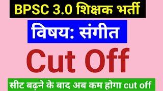 सीट बढ़ने के बाद BPSC 3.0 Music का cut off