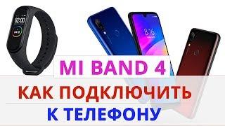 ⌚ Mi band 4 как подключить к телефону